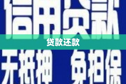 吐鲁番贷款还款