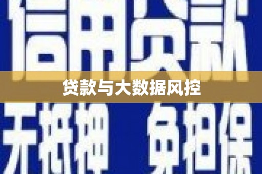 吐鲁番贷款与大数据风控
