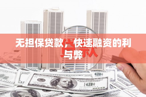 吐鲁番无担保贷款，快速融资的利与弊