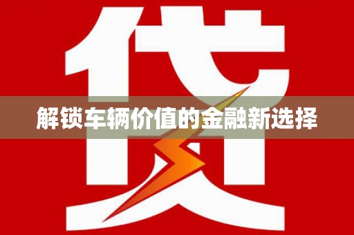 吐鲁番解锁车辆价值的金融新选择