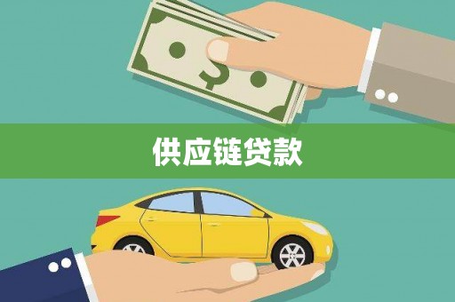 吐鲁番供应链贷款