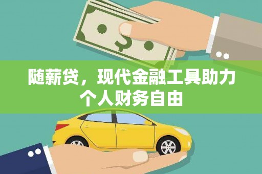 吐鲁番随薪贷，现代金融工具助力个人财务自由