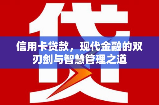 吐鲁番信用卡贷款，现代金融的双刃剑与智慧管理之道