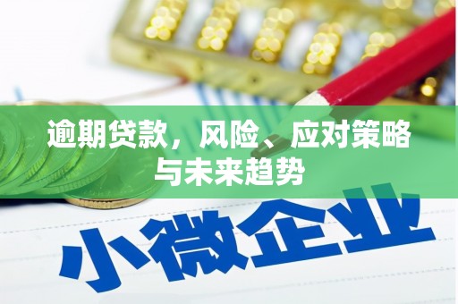 吐鲁番逾期贷款，风险、应对策略与未来趋势