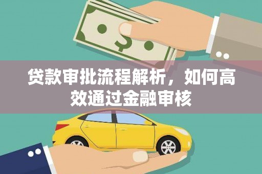 吐鲁番贷款审批流程解析，如何高效通过金融审核
