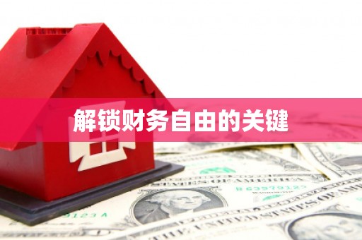 吐鲁番解锁财务自由的关键
