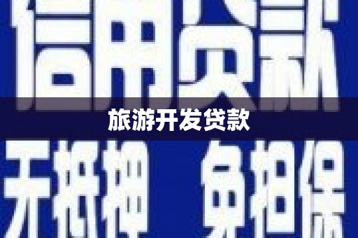 吐鲁番旅游开发贷款