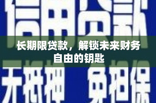 吐鲁番长期限贷款，解锁未来财务自由的钥匙