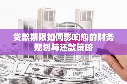 吐鲁番贷款期限如何影响您的财务规划与还款策略