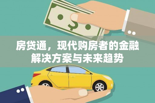 吐鲁番房贷通，现代购房者的金融解决方案与未来趋势
