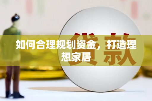 吐鲁番如何合理规划资金，打造理想家居