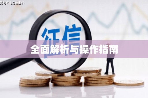 吐鲁番全面解析与操作指南