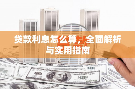 吐鲁番贷款利息怎么算，全面解析与实用指南