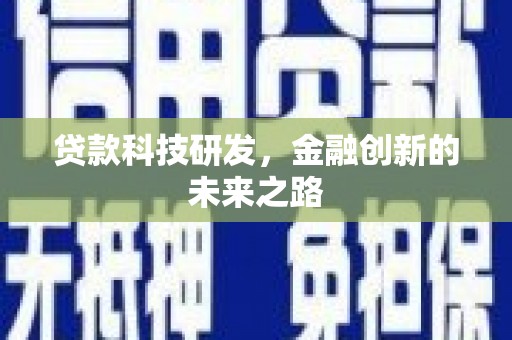 吐鲁番贷款科技研发，金融创新的未来之路