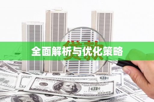 吐鲁番全面解析与优化策略