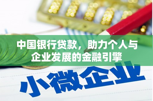 吐鲁番中国银行贷款，助力个人与企业发展的金融引擎