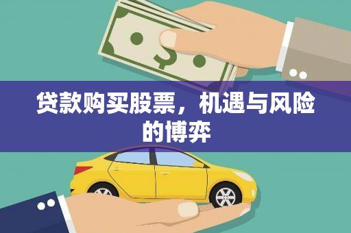 吐鲁番贷款购买股票，机遇与风险的博弈