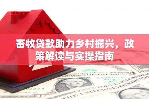 吐鲁番畜牧贷款助力乡村振兴，政策解读与实操指南