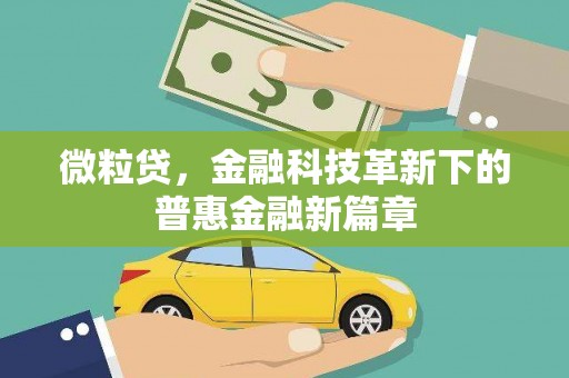 吐鲁番微粒贷，金融科技革新下的普惠金融新篇章
