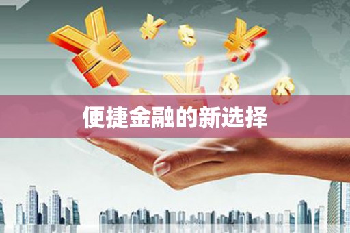 吐鲁番便捷金融的新选择