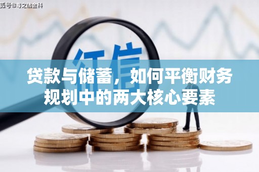 吐鲁番贷款与储蓄，如何平衡财务规划中的两大核心要素