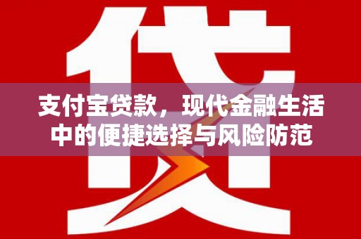 吐鲁番支付宝贷款，现代金融生活中的便捷选择与风险防范