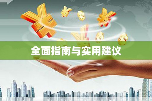 吐鲁番全面指南与实用建议