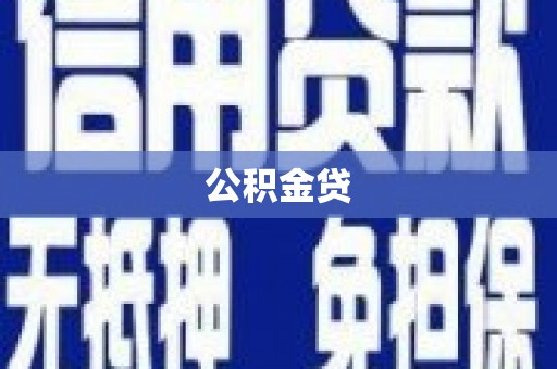 吐鲁番公积金贷
