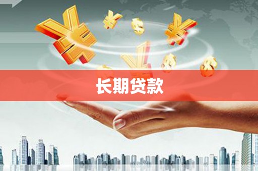 吐鲁番长期贷款
