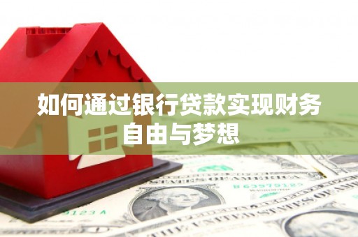 吐鲁番如何通过银行贷款实现财务自由与梦想