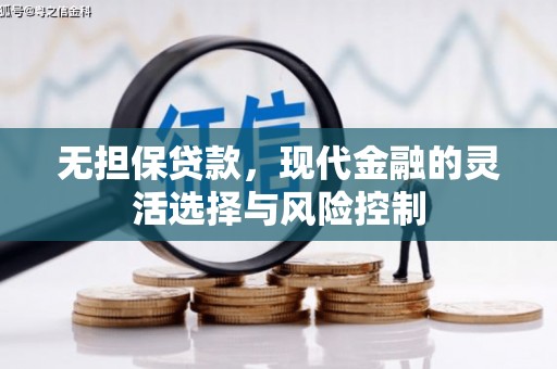 吐鲁番无担保贷款，现代金融的灵活选择与风险控制