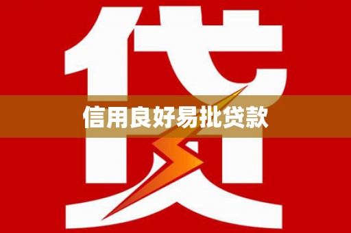 吐鲁番信用良好易批贷款