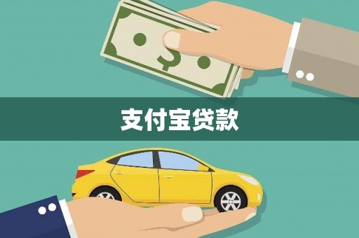 吐鲁番支付宝贷款