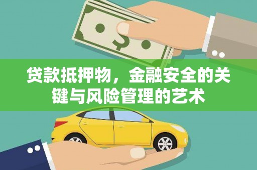 吐鲁番贷款抵押物，金融安全的关键与风险管理的艺术