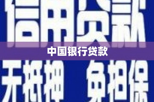 吐鲁番中国银行贷款