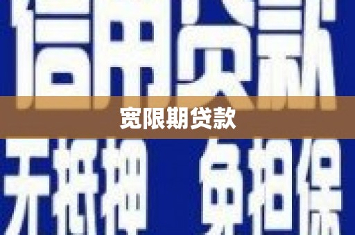 吐鲁番宽限期贷款