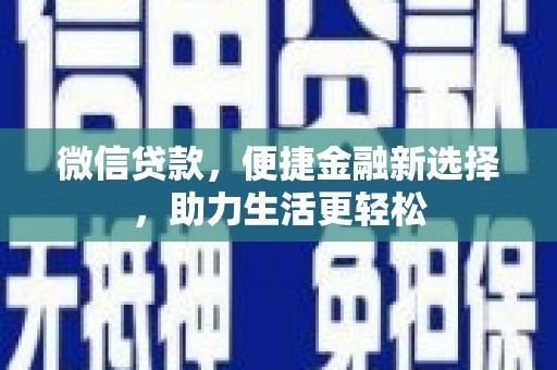吐鲁番微信贷款，便捷金融新选择，助力生活更轻松