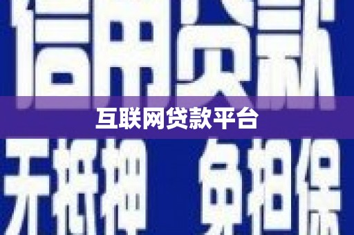吐鲁番互联网贷款平台