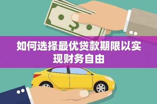 吐鲁番如何选择最优贷款期限以实现财务自由