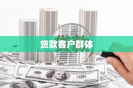 吐鲁番贷款客户群体
