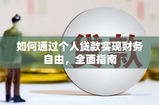吐鲁番如何通过个人贷款实现财务自由，全面指南