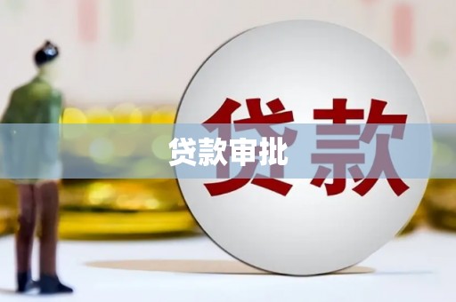 吐鲁番贷款审批