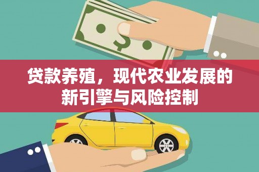 吐鲁番贷款养殖，现代农业发展的新引擎与风险控制