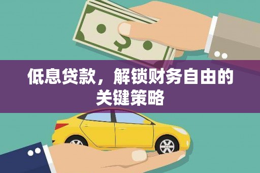 吐鲁番低息贷款，解锁财务自由的关键策略