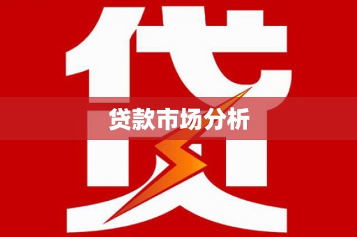 吐鲁番贷款市场分析