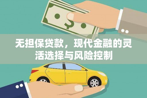 吐鲁番无担保贷款，现代金融的灵活选择与风险控制