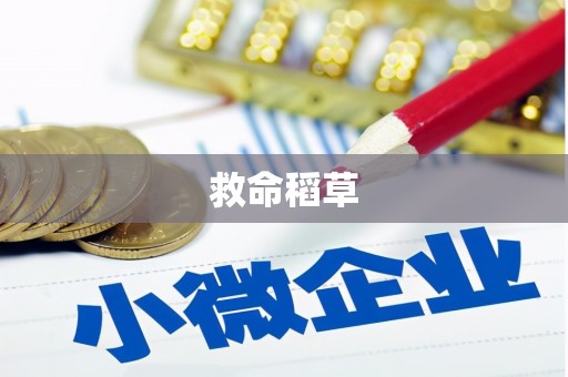 吐鲁番救命稻草