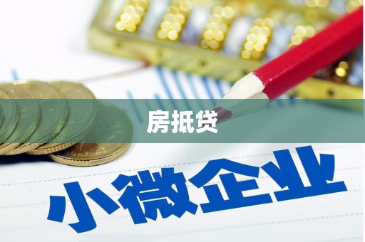 吐鲁番房抵贷