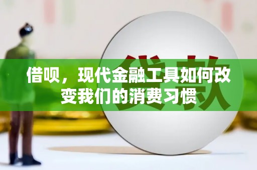 吐鲁番借呗，现代金融工具如何改变我们的消费习惯