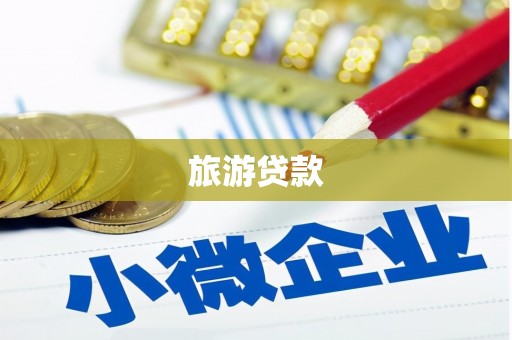 吐鲁番旅游贷款
